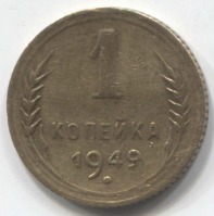 монета 1 копейка СССР 1949 - вид 1 миниатюра